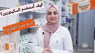 ما هي طريقة استخدام السكينورين ؟ skinoren