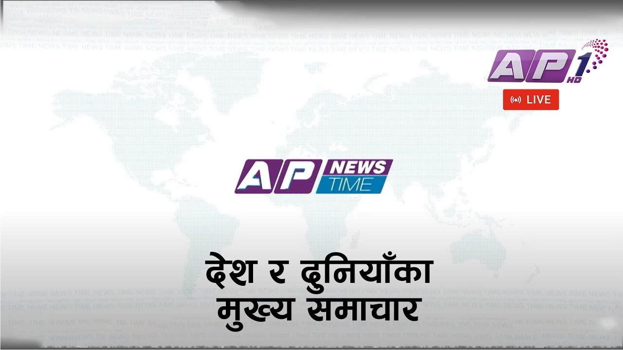 🔴LIVE: AP NEWS TIME | देश र दुनियाँका मुख्य समाचार | फागुन २१ , बिहिबार बिहान ७ बजे | AP1 HD