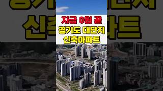 단돈 0원에 줍줍 수도권 34평 대단지아파트 2기신도시 옥정신도시와 회천신도시  생활권 양주 덕계역 한신더휴 포레스트 #shortvideo #shorts