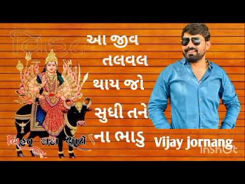 Vijay jornang || new song || tapatu dharam || new Instagram trending song aa jiv talval thay #viral
