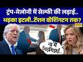 Trump-Meloni Selfie Controversy: ट्रंप के बयान पर भड़का इटली..टेंशन वॉशिंगटन तक ? | Hindi News