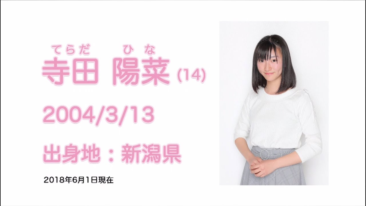 NGT48 2期生 寺田 陽菜 (HINA TERADA) プロフィール映像 / NGT48[公式  