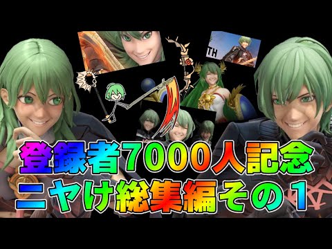 登録者7000人記念！ニヤけプレイ総集編その１【スマブラSP】