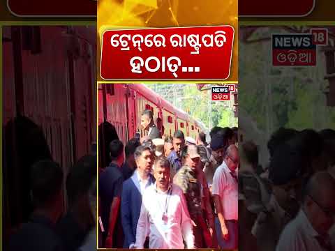 ଭିଡ଼ରେ ଗଲେ ରାଷ୍ଟ୍ରପତି...President Droupadi Murmu Train Journey | Droupadi Murmu Odisha Visit