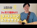 【１日５分】３ヶ月で爆伸び！コードトーンエクササイズ