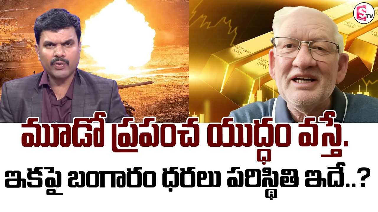 Iran VS Israel War Latest Updates | Gold Prices | SumanTV Vijay | @sumantvmoneycoach