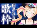 【歌枠】や！そこにキミ寝ちゃう前においでよ✨【星めぐり学園/帝】