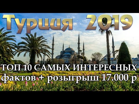 Топ 10 фактов о Турции | Турция 2019 | Анталия | Алания | Кемер | Белек | Бодрум | Мармарис