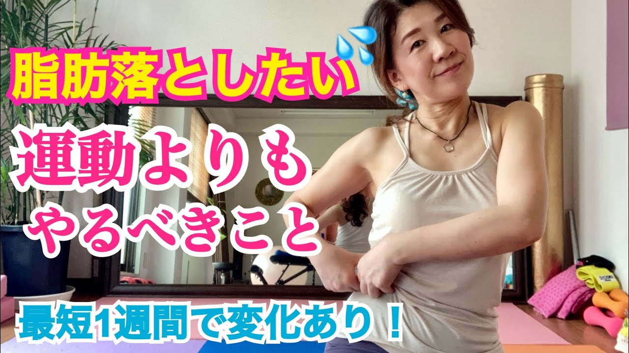 中年太りから痩せ体質へ！運動より先にコレやって！脂肪燃焼しやすい身体の土台作り法！