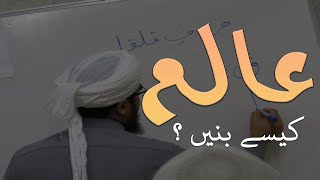 Online Dars e Nizami Course | Alim e Deen Course | Aalim e Deen Banne Ka Tareeqa | Aalim kaise Bane Online Dars e Nizami Course | Alim e Deen Course | Aalim e Deen Banne Ka Tareeqa | Aalim kaise Bane