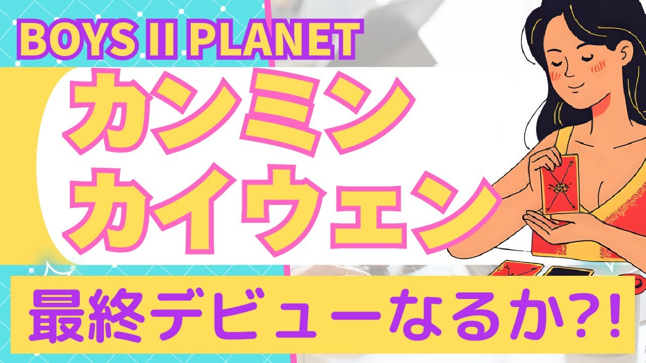 【ボイプラ2】カンミンとカイウェンは最終デビューメンバーに入れるか？その可能性をタロットリーディングしています！