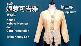 Download Lagu 认识娘惹可峇雅及穿法-第二集 Kenali Kebaya Nyonya dan Cara Pemakaian Episod 2-Baba Kenny Loh MP3 Download Lagu 认识娘惹可峇雅及穿法-第二集 Kenali Kebaya Nyonya dan Cara Pemakaian Episod 2-Baba Kenny Loh MP3