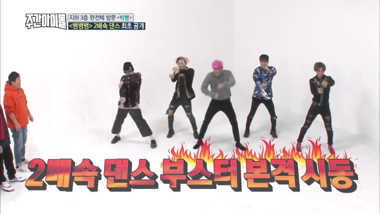 无字幕] 一周偶像WEEKLY IDOL _ BIGBANG BANG BANG BANG 二倍速EP 285