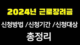 (긴급)2024년 근로장려금확정 총정리! 근로장려금 신청방법, 지급금액, 신청기간, 신청자격, 지급금 계산방법등등  총정리! 2024년 자녀장려금 총정리 screenshot 1