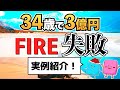 【実例紹介】34歳資産3億円でFIRE・セミリタイアして失敗した人の末路