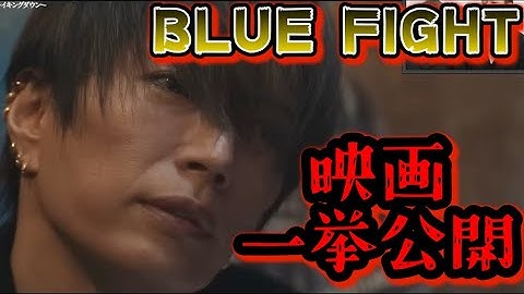 『BLUE FIGHT ～蒼き若者たちのブレイキングダウン～』本編映画一挙公開！ダイジェスト版【ブルーファイト/朝倉未来/BLUEFIGHT】