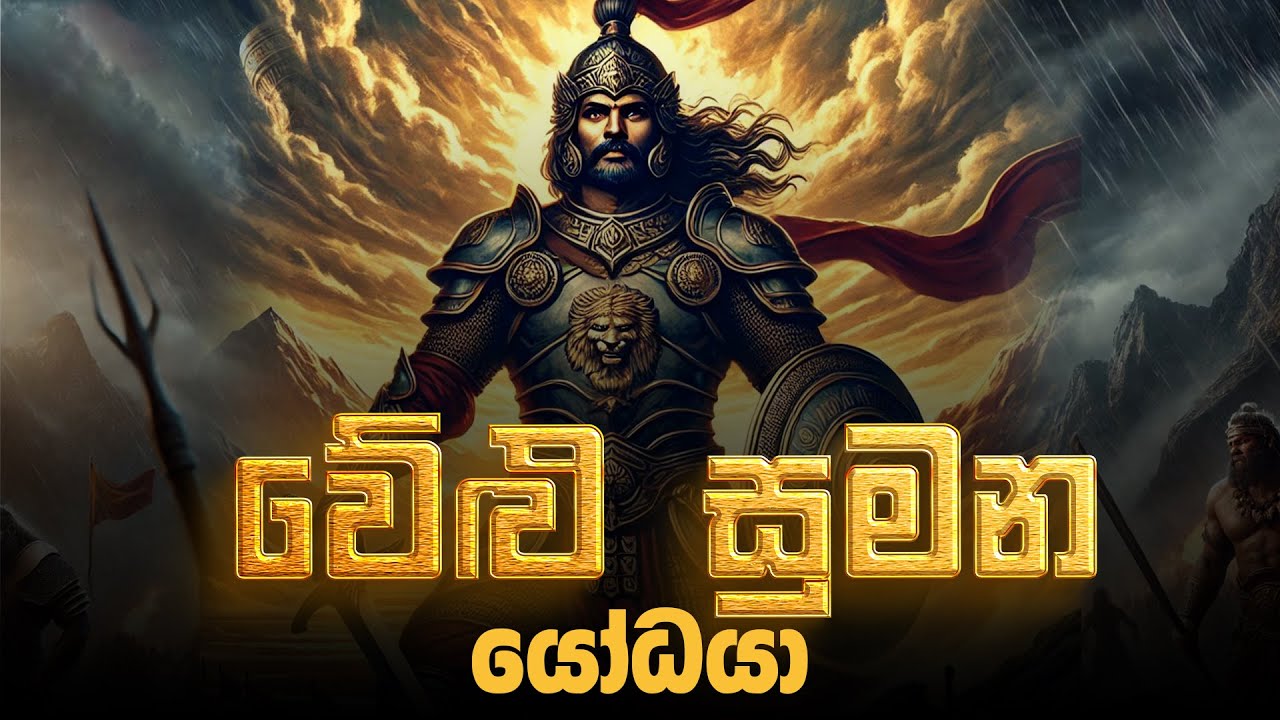 වේළු සුමන යෝධයා | දසමහා යෝධයෝ 02 | දුටුගැමුණු රජතුමා | Danuwath