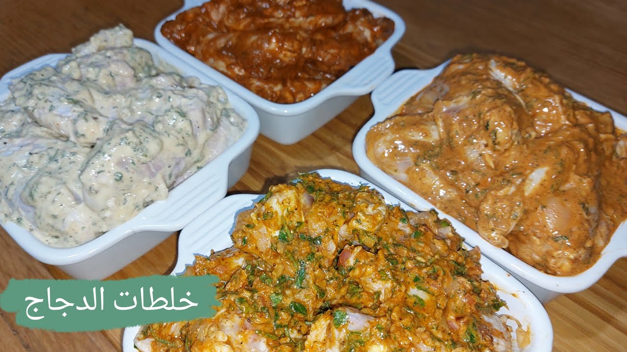 اربع تتبيلات و شرمولات للدجاج كيحمقو باش تنوعي طيابك كيجي فتي و بنيين تاكلي عليه صبيعات يديك👍