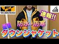 【ワークマン】速報　イージス防水防寒ダウンジャケット手に入れました　予想以上の満足感で大事に着ます‼️