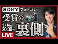 【ライブ】「日本の自然」SONYフォトコン入賞の舞台裏。写真家が語る秘訣と戦略