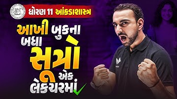 Std 11 Stat Most IMP Formulas Final Exam 2025 | બધા સૂત્રો એક જ લેક્ચરમાં