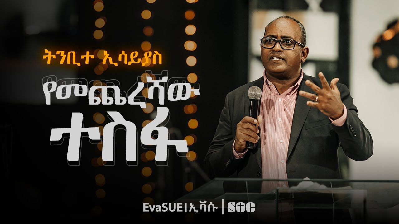 የትንቢተ ኢሳይያስ መፅሀፍ ዳሰሳ ||  ክፍል 1 || አብረሃም ተክለማርያም