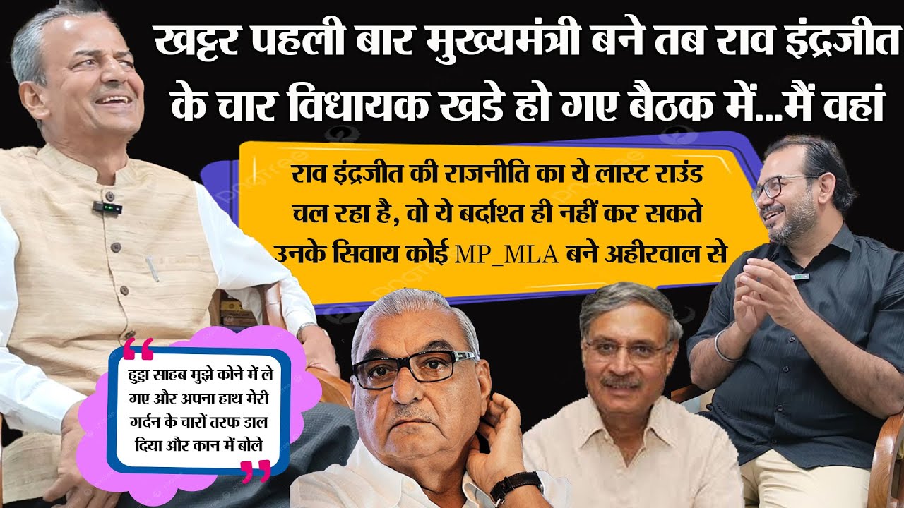 Dr. Abhay Singh Yadav VS  Rao Inderjeet Singh अहीरवाल की राजनीति में अब आगे कौन?