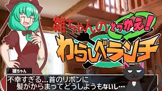 「 雛ちゃんのとっかえ！わらしべランチ」 01