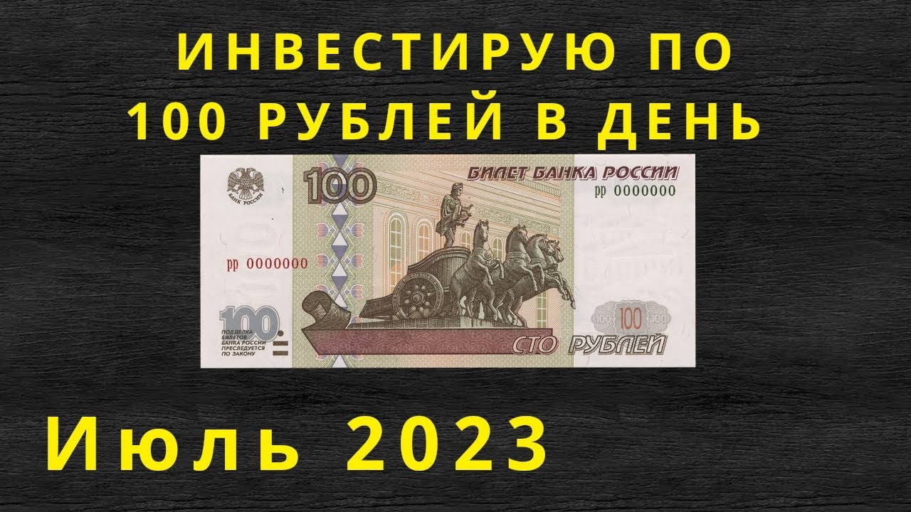 100 Рублей 2023. 100 Рублей в день откладывать. 100 Рублей раньше с 3 нулями. Куда выгодно вкладывать в июле 2023.