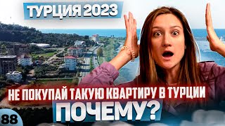 Турция 2023. Не покупай недвижимость в Турции. Обзор новостройки в Алании. Новостройка в Демирташе.