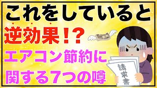 【お金の知識】これをやっていると逆効果！？エアコン代節約に関する7つの噂について解説！