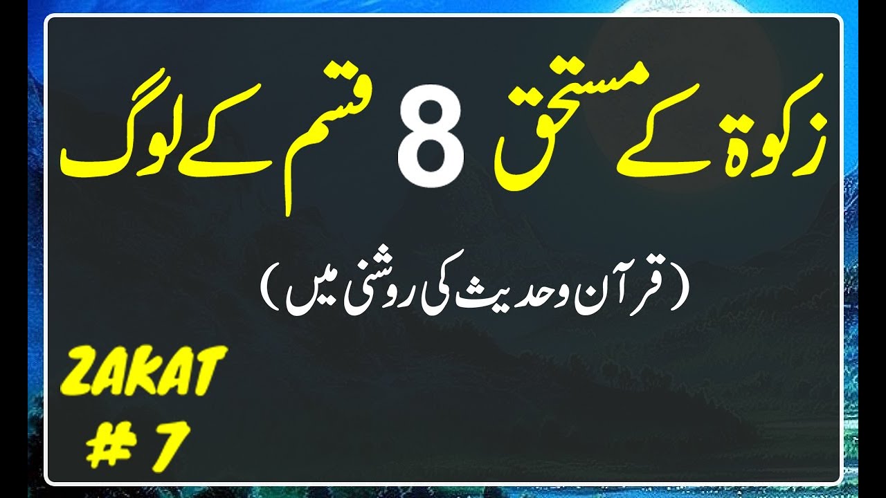 زکوٰۃ کے مستحق ۸ لوگ | Zakat kin Logon ko Dena Chahiye | Hadees in Urdu