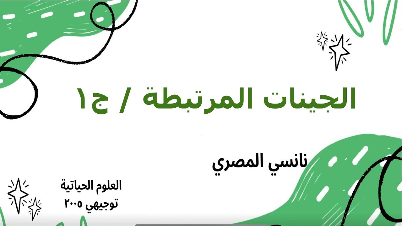 الوراثة بعد مندل / الجينات المرتبطة ج١