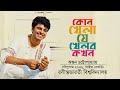 Kon Khela Je Khelbo ক ন খ ল য খ লব Rabindrasangeet Ankon Chattopadhyay Live At Jorasanko 