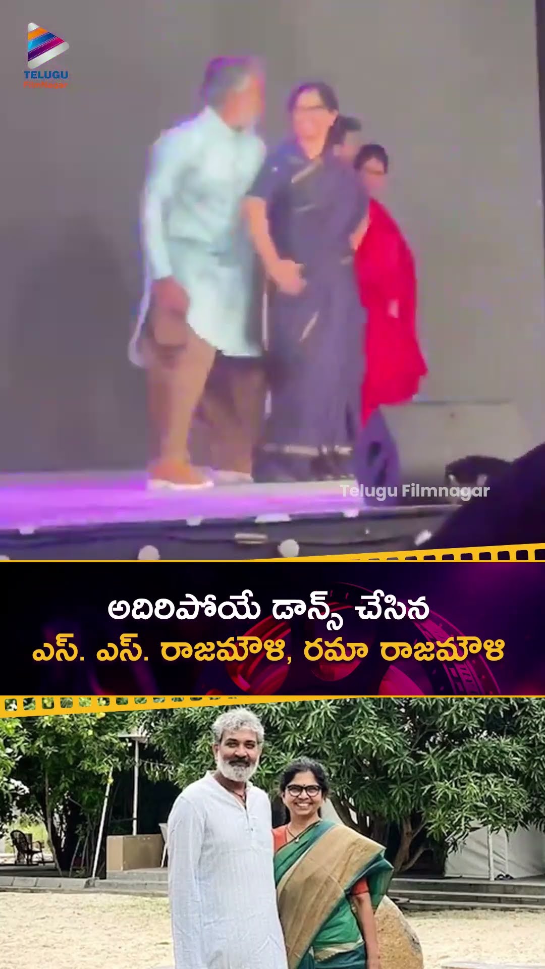 అదిరిపోయే డాన్స్ చేసిన ఎస్. ఎస్. రాజమౌళి, రమా రాజమౌళి ?? | #SSRajamouli | #Shorts | #YTShorts | TFN