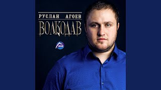 Улетели лебеди - Руслан Агоев