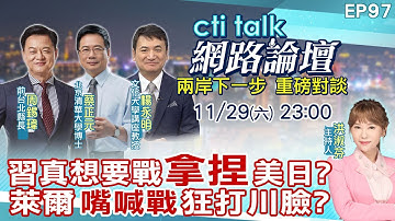 【#ctitalk網路論壇】習真想要戰"拿捏"美日?萊爾"嘴喊戰"狂打川臉?...周錫瑋.蔡正元.楊永明_重磅對談 精彩完整全程ep97@中天電視CtiTv ‪‪‪@ctitalk網路論壇