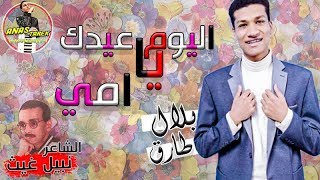 بلال طارق - اليوم عيدك يا أمي | اغاني عيد الام 2021