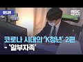 [로드맨] 코로나 시대의 'K청년' 2편 - '알부자족' (2021.01.30/뉴스데스크/MBC)