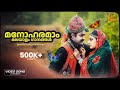 മനോഹരമാം മലയാളം ഗാനങ്ങൾ | Beautiful Malayalam Songs | Gireesh Puthenchery | MG Sreekumar | Sujatha