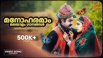 മനോഹരമാം മലയാളം ഗാനങ്ങൾ | Beautiful Malayalam Songs | Gireesh Puthenchery | MG Sreekumar | Sujatha