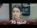 الحب الشبابي الحلقة 75 Youthful Love 