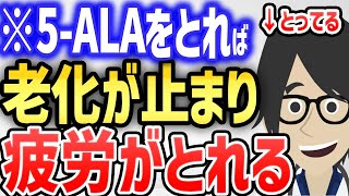 ※５-ALAをとれば、老化が止まり疲労が取れる！！！【続きは概要欄↓】