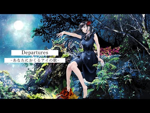 【歌ってみた】Departures 〜あなたにおくるアイの歌〜/EGOIST【花鋏キョウ】