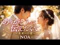 ありがとうって伝えたくて ~未来への愛~ / NOA (Official Music Video)