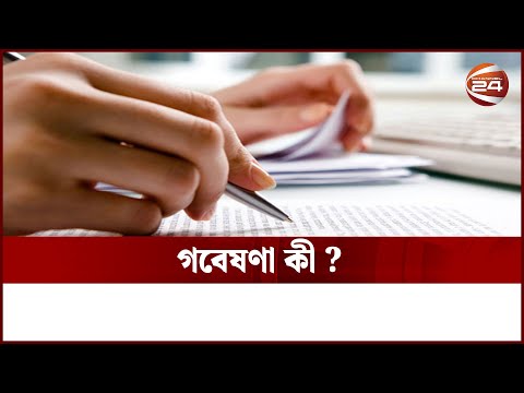 ভিডিও: সাংবাদিকতার জন্য পরিমাণগত গবেষণা কেন গুরুত্বপূর্ণ?