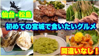 仙台・松島旅　初めての宮城で旨いもんを食す！