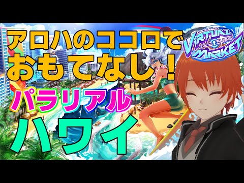 【#vket #VRChat】パラリアルハワイでアロハ！ #VRC【法生コウ/ Vtuber 】