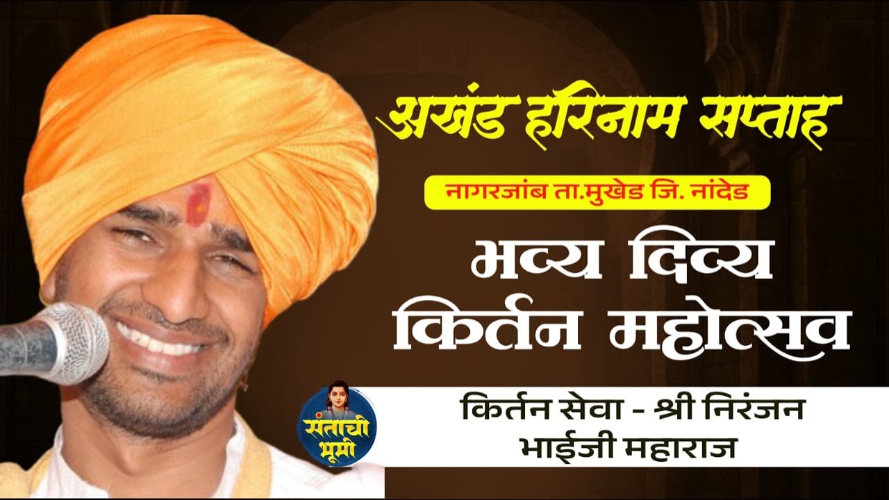 🔴 दिवस 8 || भव्य दिव्य अखंड हरिनाम सप्ताह नागरजांब | काल्याचे किर्तन - निरंजन भाईजी महाराज