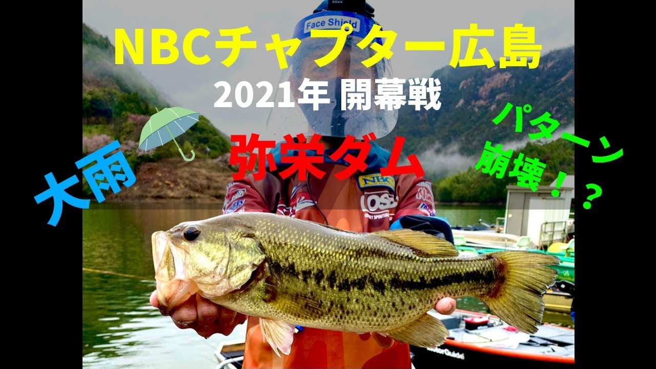 Nbcチャプター広島 21年 開幕戦 弥栄ダム 春の大雨 Youtube